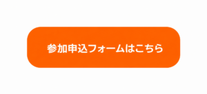 参加申込フォーム